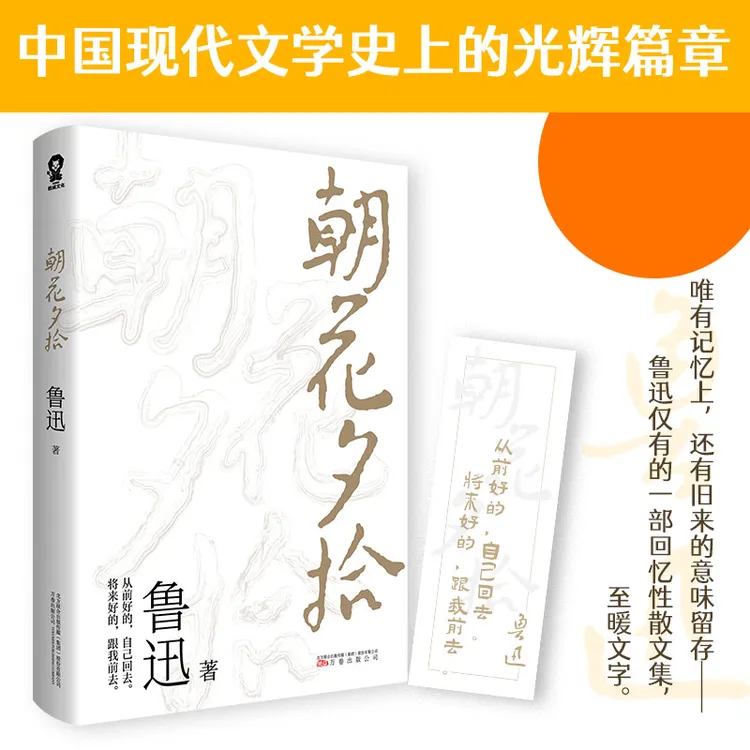 朝花夕拾原著正版鲁迅散文全集作品经典文学七年级上册课外阅读书