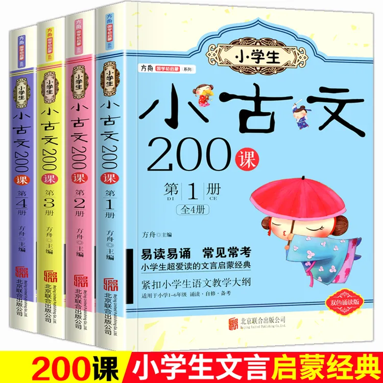 小学生经典小古文200课方舟国学初启蒙小学通用文言文启蒙读本书