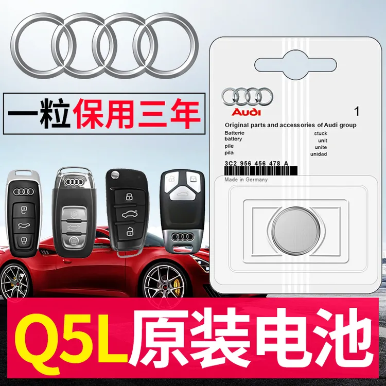 奥迪Q5L/Q5原厂原装汽车钥匙遥控器电池4S专用进口电子CR2032 3V