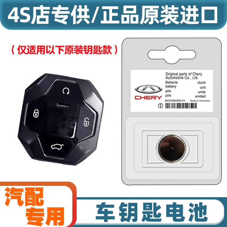 原装原厂 适用2023-2024款奇瑞捷途旅行者汽车钥匙遥控器电池电子