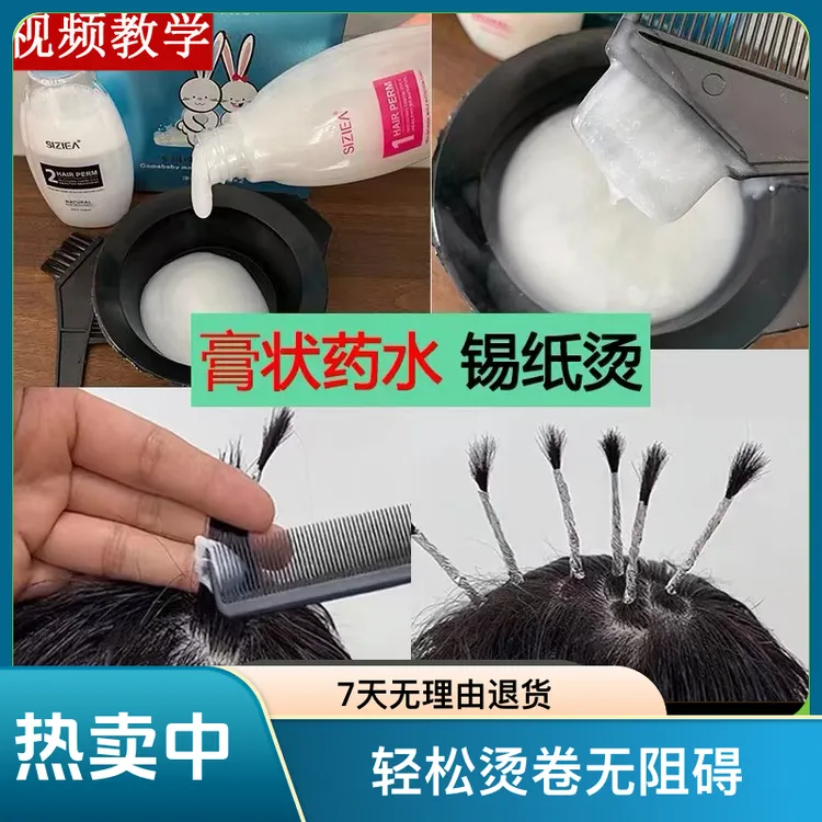 膏状冷烫膏锡纸烫药水卷发家用钢夹烫烟花摩根烫定位烫束状纹理烫
