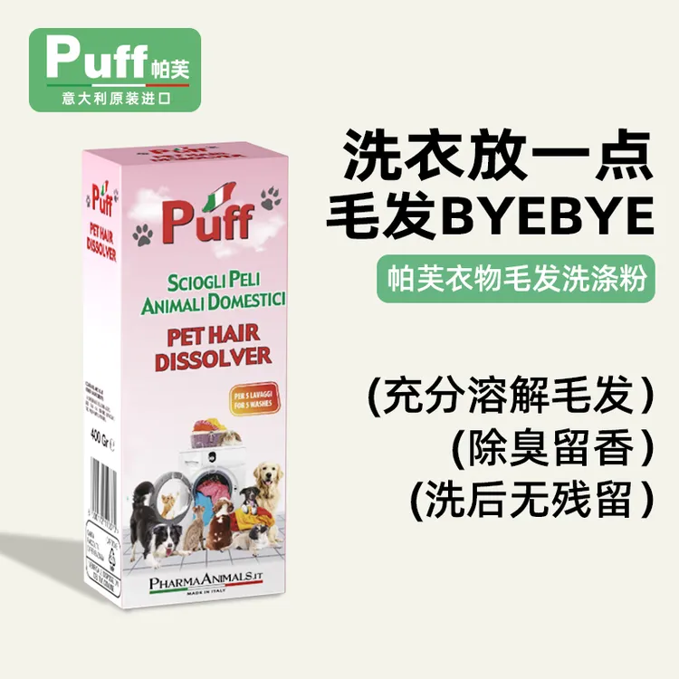 Puff帕芙衣物毛发洗涤粉除毛粘毛猫毛溶解清洗剂宠物清理神器