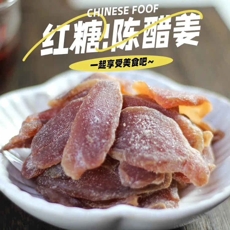 广东特产红糖陈醋姜喝茶点零食凉果即食蜜饯姜片黑糖姜片特色小吃