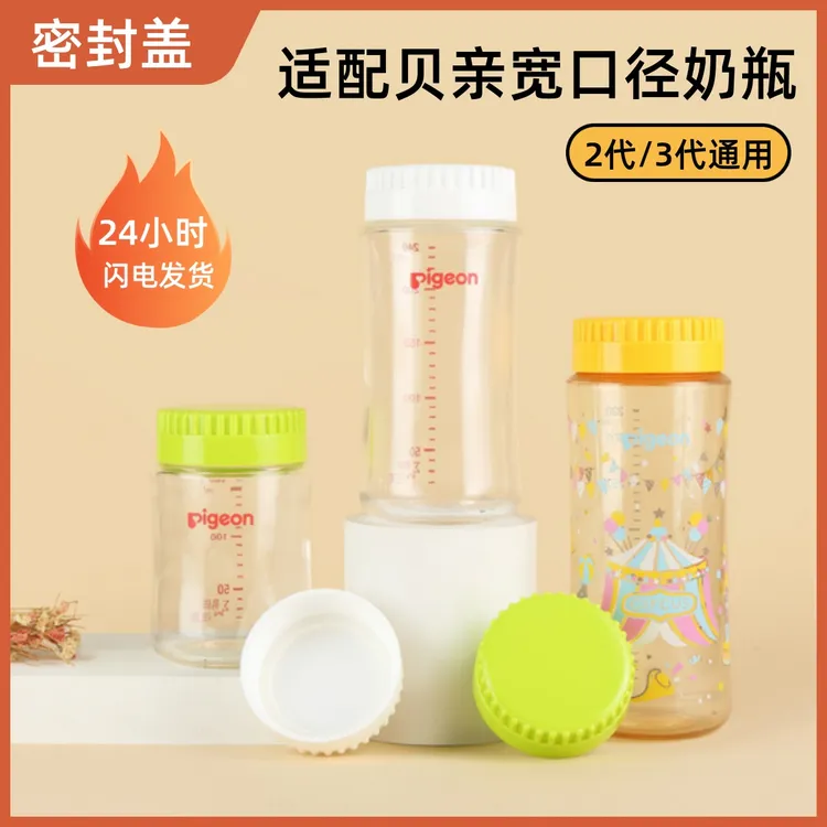 贝智星适配2代3代贝亲奶瓶储物盖宽口径储奶盖母乳储存保鲜密封盖