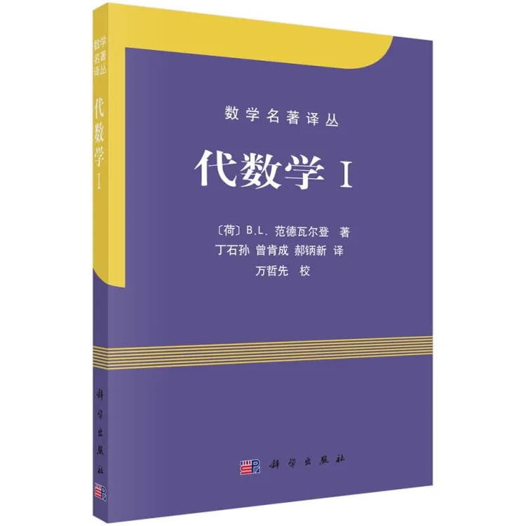 代数学I B L 范德瓦尔登 丁石孙 9787030245625 科学出版社图书籍