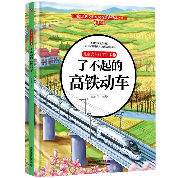儿童火车科学绘本3 了不起的高铁动车书籍