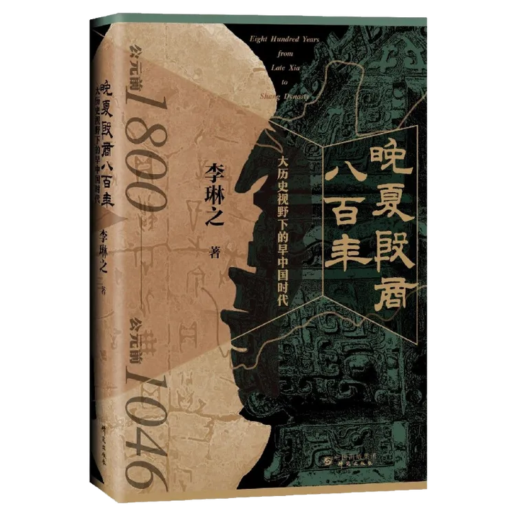 晚夏殷商八百年  大历史视野下的早中国时代书籍