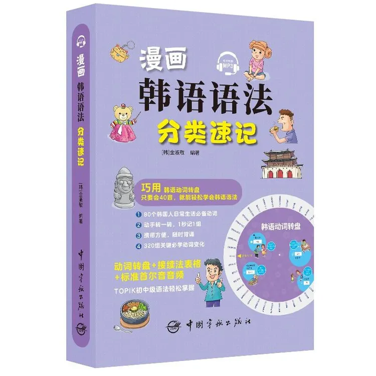漫画韩语语法分类速记  金淑敬