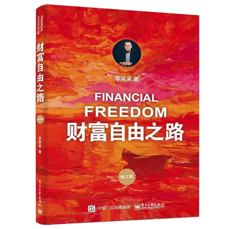 财富自由之路 修订版 李笑来 电子工业出版社