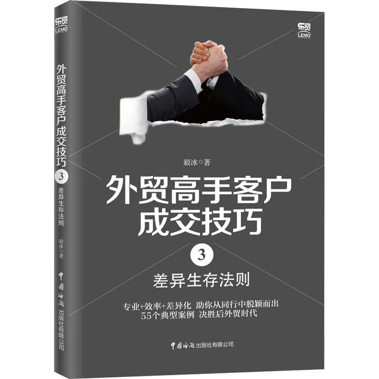 外贸高手客户成交技巧 3 差异生存法则 毅冰 著 