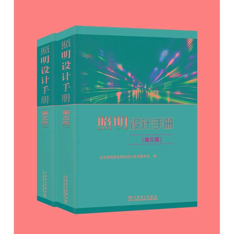 照明设计手册（第三版）
