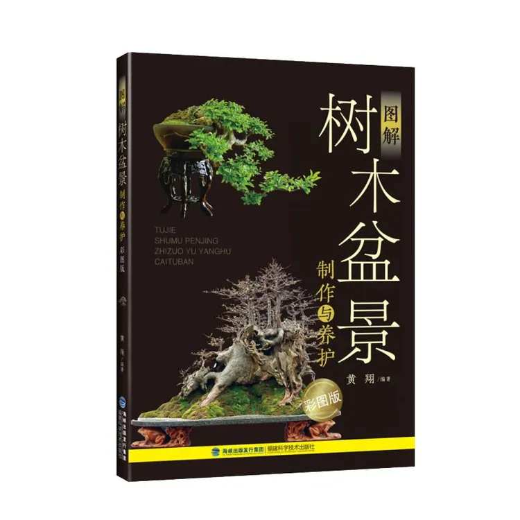 树木盆景与养护  树木盆景制作全图解 福建科学技术出版社