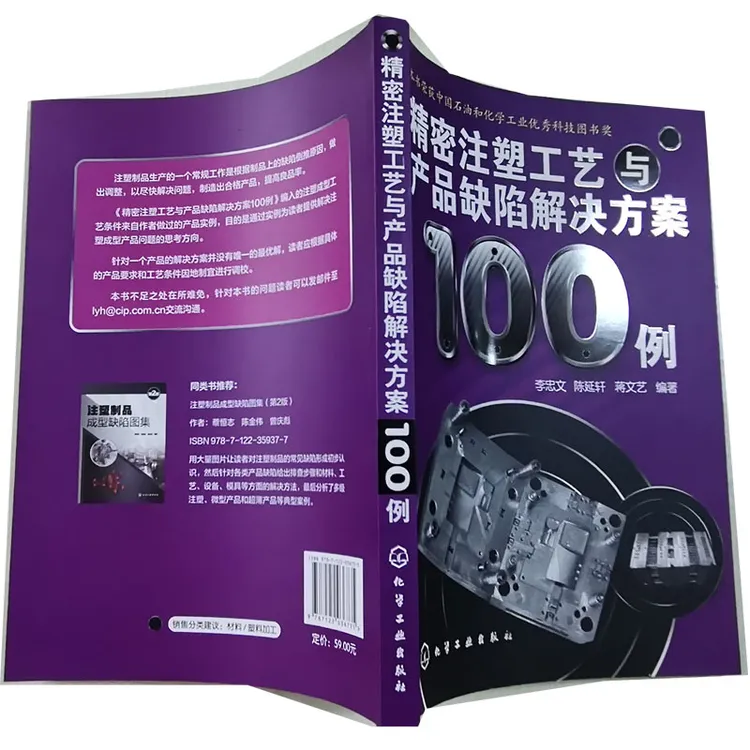 注塑成型工艺技术书籍 塑成型工艺技术参数