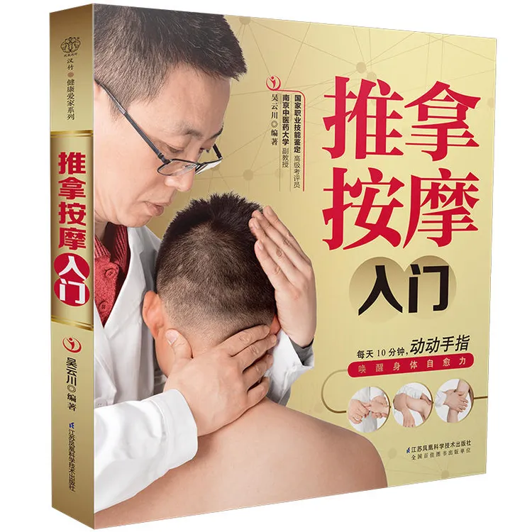 零基础学推拿 推拿按摩入门 吴云川著 按摩书无基础 书籍