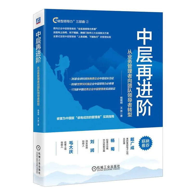 中层再进 从业务管理者向团队领导者转型 杨继刚 王英 机械工业