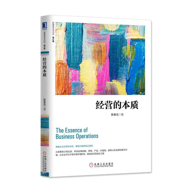 经营的本质书籍  修订版 陈春花 