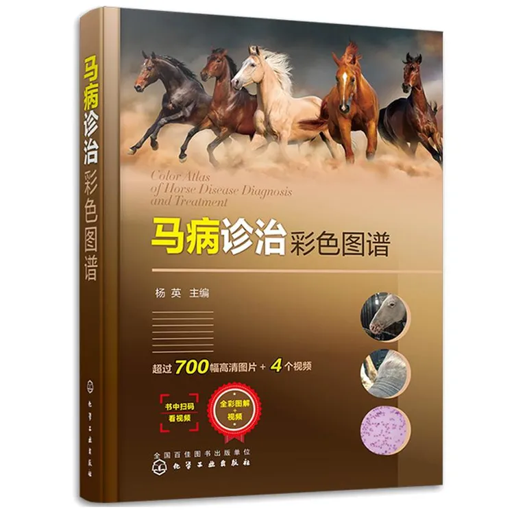 马病诊治彩色图谱 杨英 9787122422910 化学工业出版社