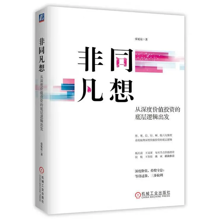 非同凡想 从深度值投资的底层逻辑出发 张延昆 机械工业出版社9