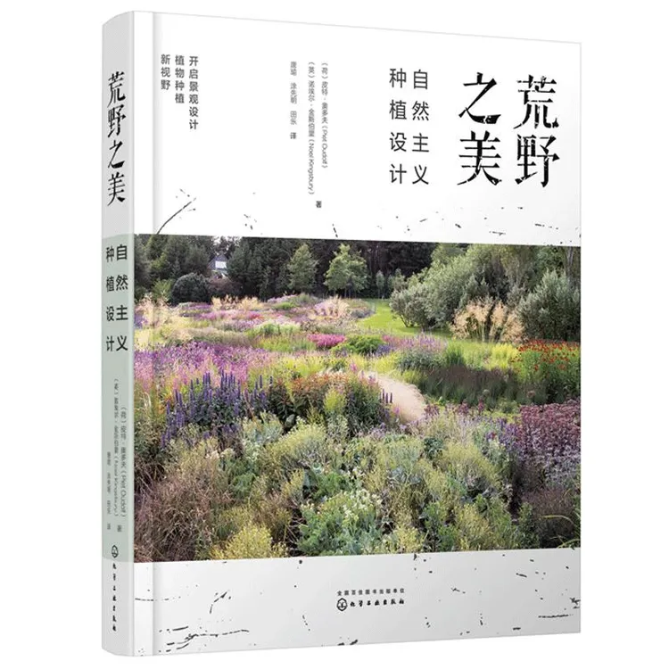 荒野之美 自然主义种植设计 荷 皮 奥多夫 英 诺埃尔 金斯伯里 