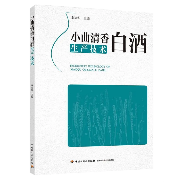 小曲清香白酒生产技术 白酒酿造技术工艺基础入门教程图书
