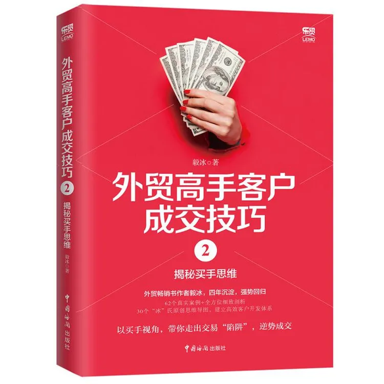 外贸高手客户成交技巧2揭秘买手思维 毅冰 国际买手实务入门外贸