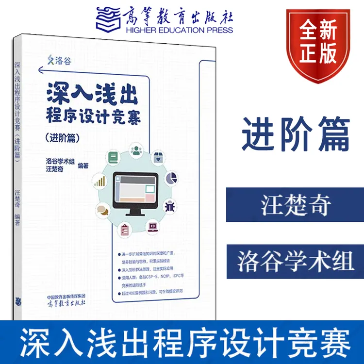 深入浅出程序设计竞赛 进阶篇 洛谷学术组汪楚奇 高等教育出版社