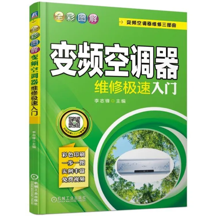 全彩图解空调器维修速入门 李志锋 9787111622796 机械工业出版