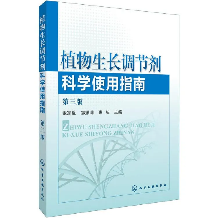 植物生长调节剂科学使用指南（第三版）