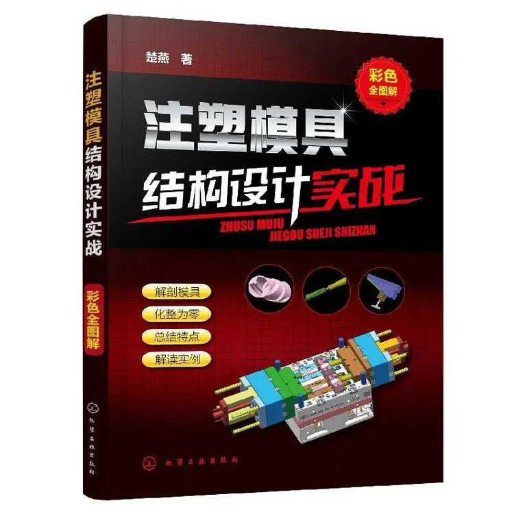 注塑模具结构设计实战（彩色全图解）楚燕,,著
