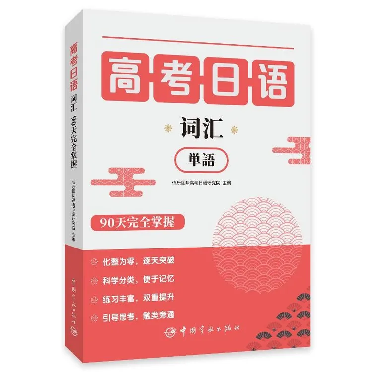 高考日语词汇90天完全掌握 快乐际高考日语研究院 著