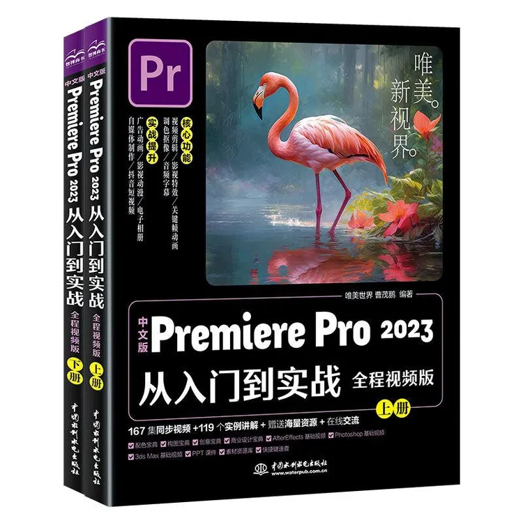 中文版Premiere Pro 2023从入门到实战 全程视频版 全两册 唯美世