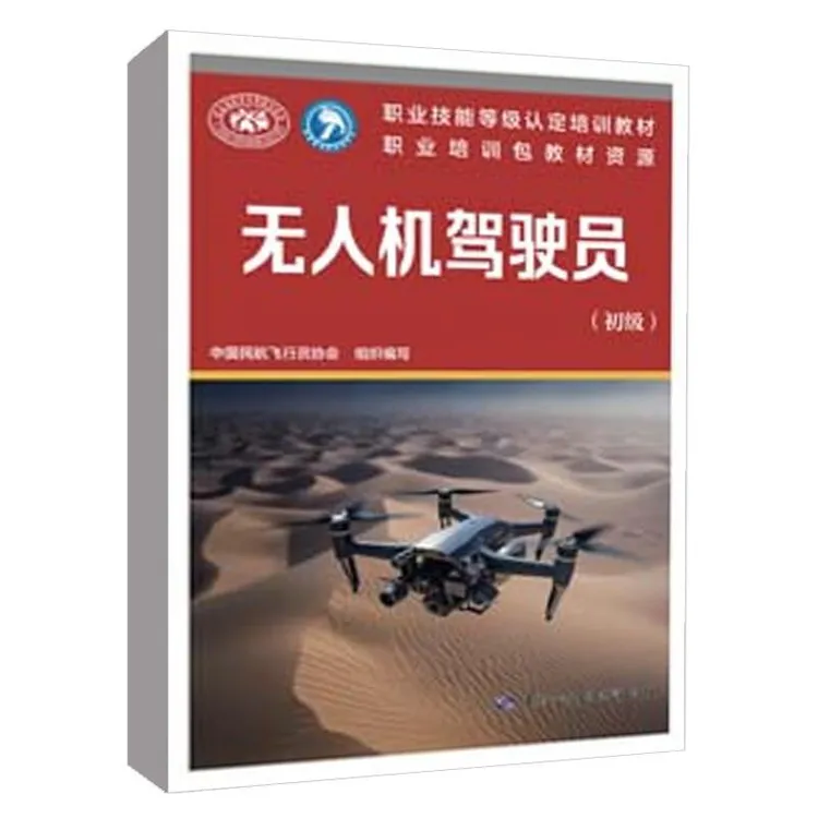 无人机驾驶员 初级 职业技能培训教材 中国劳动社会障出版社978