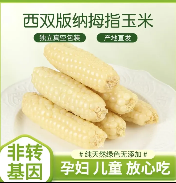 西双版纳拇指小玉米糯香拇指玉米1/2/4斤新鲜真空【彩带】