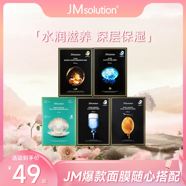 【官方自营】JM面膜急救/蜂胶/珍珠/安瓶/燕窝/鱼子酱单盒装组合装