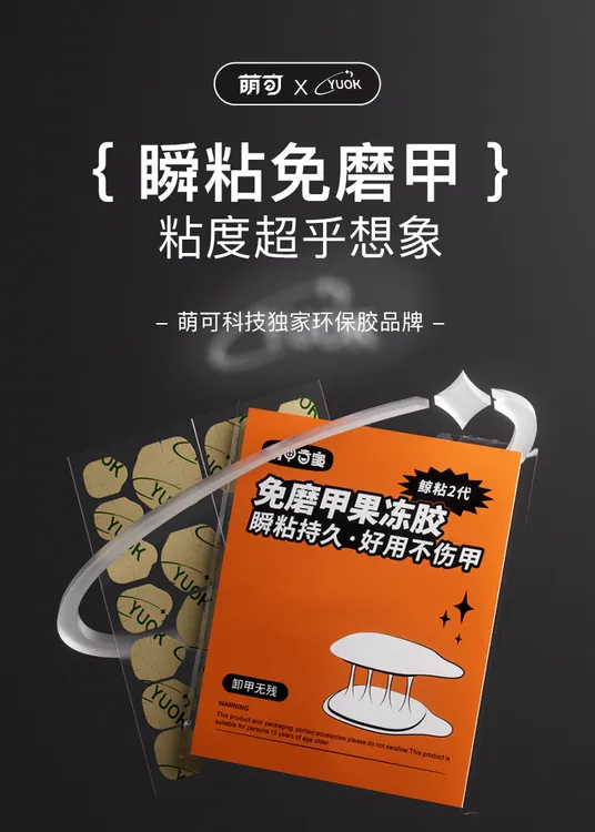 萌可yuok免磨牛皮纸强力果冻胶脚甲穿戴甲果冻胶巨粘免烤灯防水