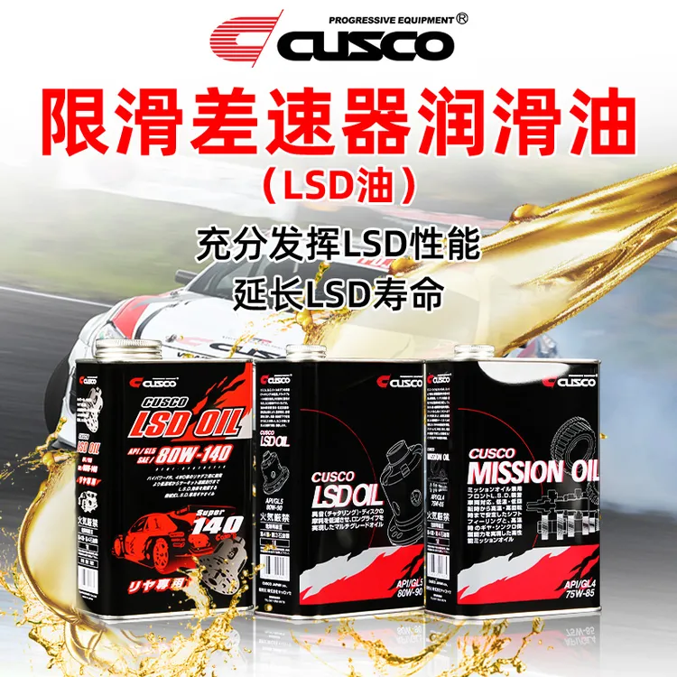 CUSCO/库斯科LSD油限滑差速器润滑油防震动耐高温高性能波箱油