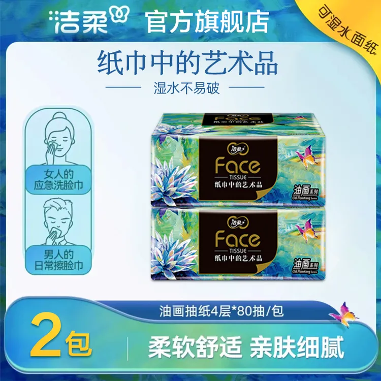 洁柔油画抽纸2包*80抽四层加厚家用实惠装可湿水纸抽餐巾纸卫生纸