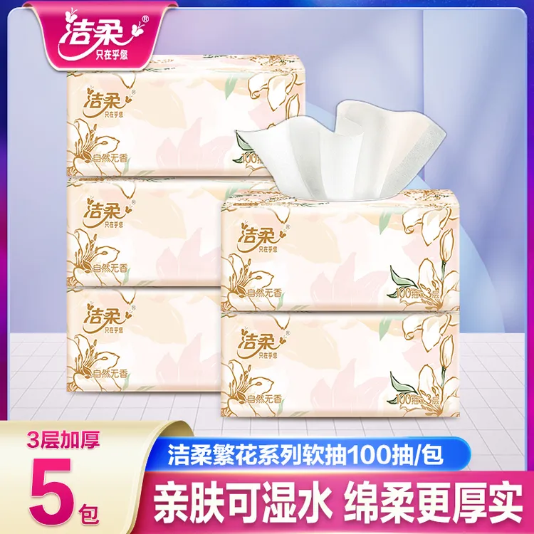 洁柔繁花抽纸5包100抽家用绵柔厚实厕纸手纸棉柔卫生纸巾可湿