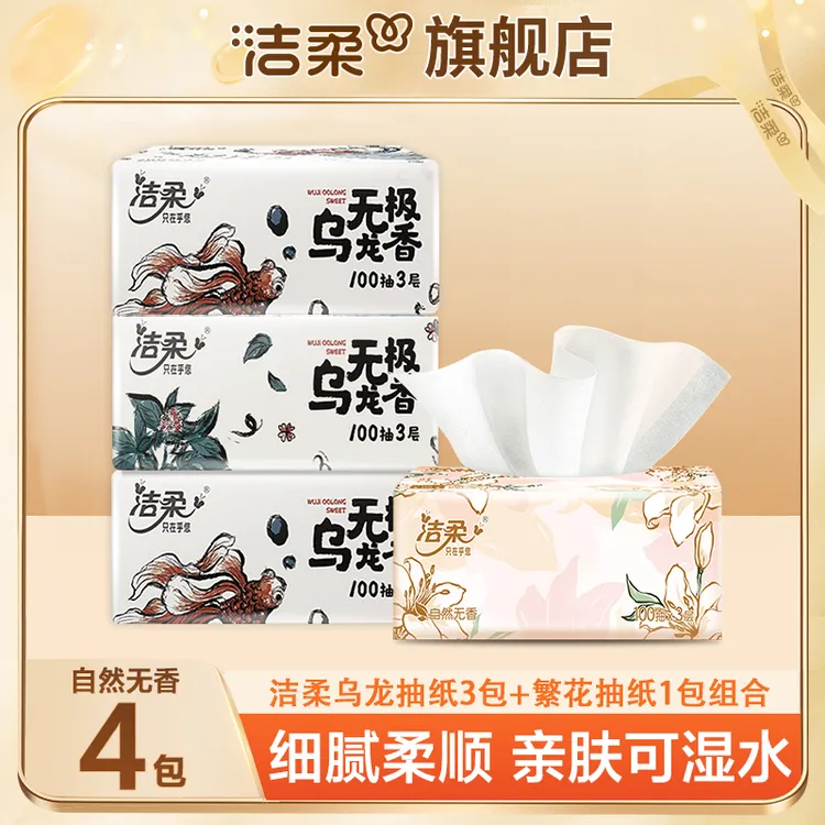 【乌龙＋繁花】洁柔抽纸4包*100抽家用厚实厕纸手纸棉柔卫生纸