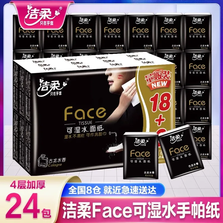洁柔黑Face古龙香手帕纸24包餐巾小包面巾纸手纸厕纸便携式随身装