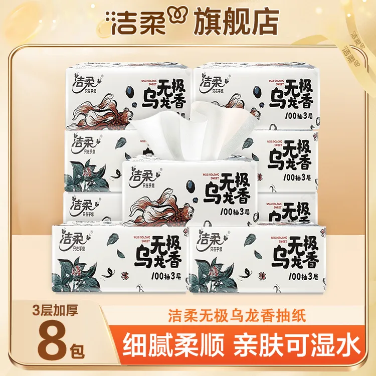 洁柔乌龙茶香抽纸100抽*8包三层加厚家用面巾纸亲肤可湿水手纸