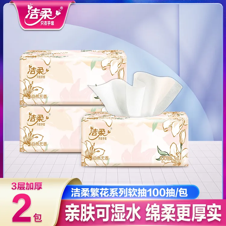 洁柔繁花抽纸2包*100抽家用纸巾厚实厕纸手纸棉柔卫生纸巾