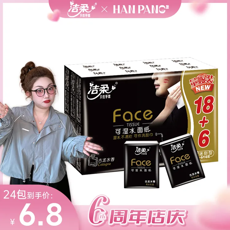 洁柔黑Face手帕纸24包古龙水香面巾纸小包柔软亲肤便携式小包纸