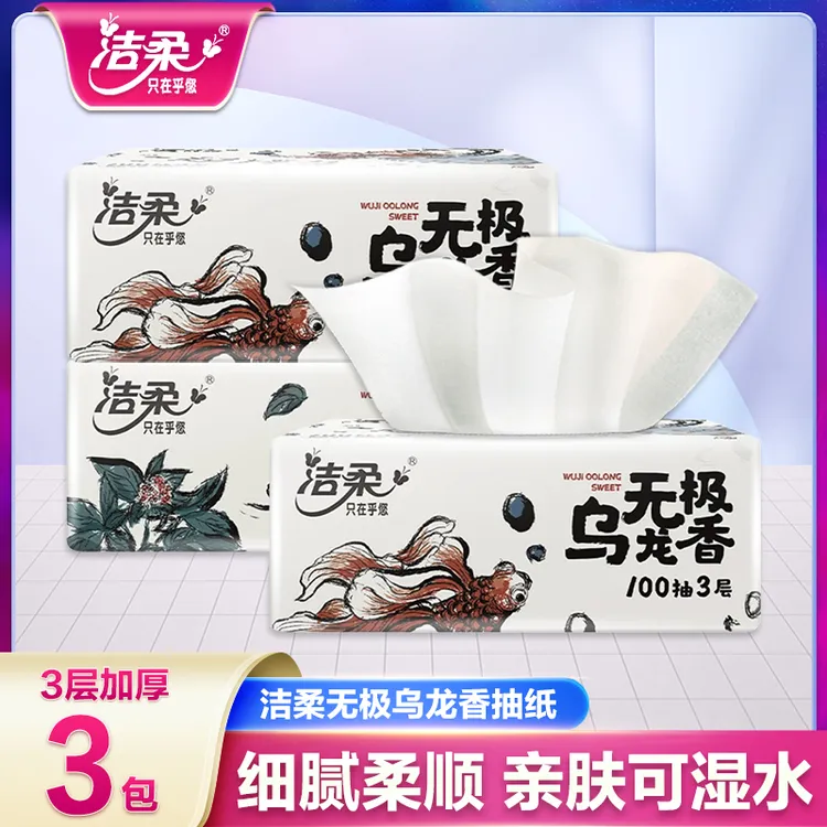 洁柔乌龙抽纸3包100抽无印花抽纸加大加厚便携花香家庭大包装可湿