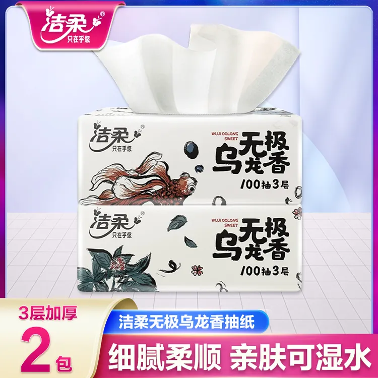 洁柔乌龙抽纸2包100抽无印花抽纸母婴加厚便携花香家庭大包装可湿