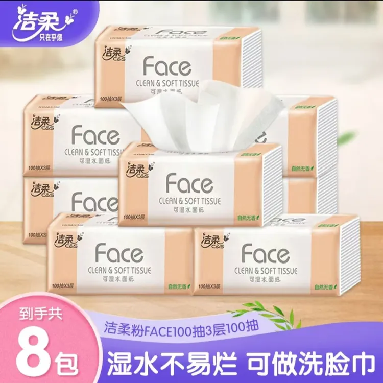洁柔抽纸粉Face系列100抽8包家用面巾纸抽取式纸巾柔软亲肤可湿水
