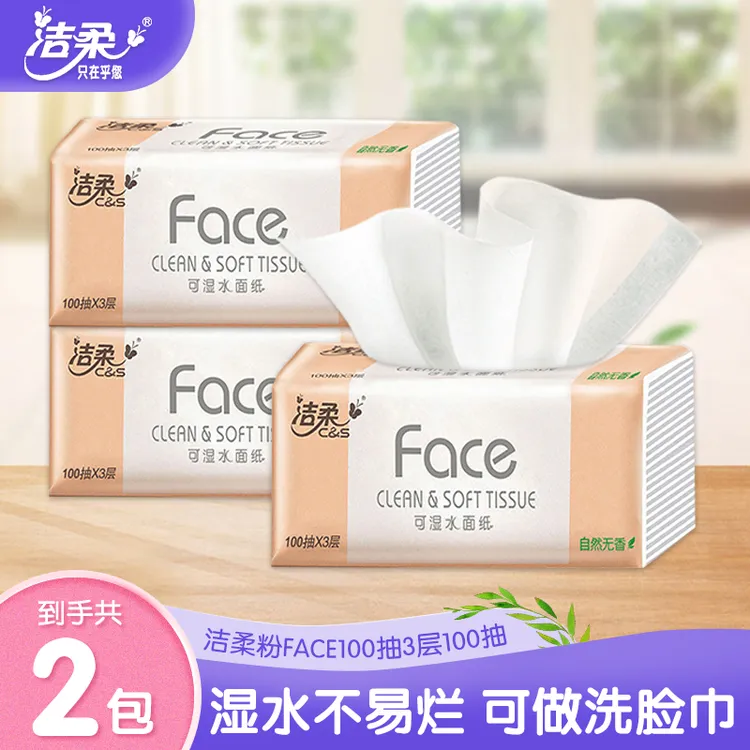 洁柔抽纸粉Face系列100抽2包家用面巾纸抽取式纸巾柔软亲肤可湿水
