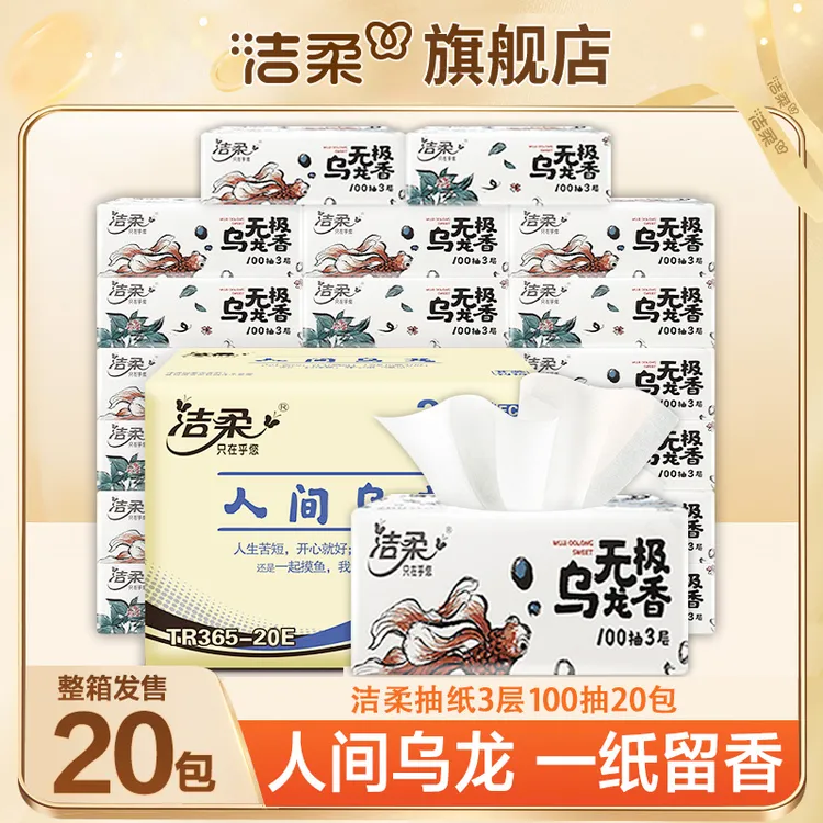 洁柔乌龙抽纸3层100抽20包整箱卫生纸抽纸母婴加厚餐巾纸家用纸抽