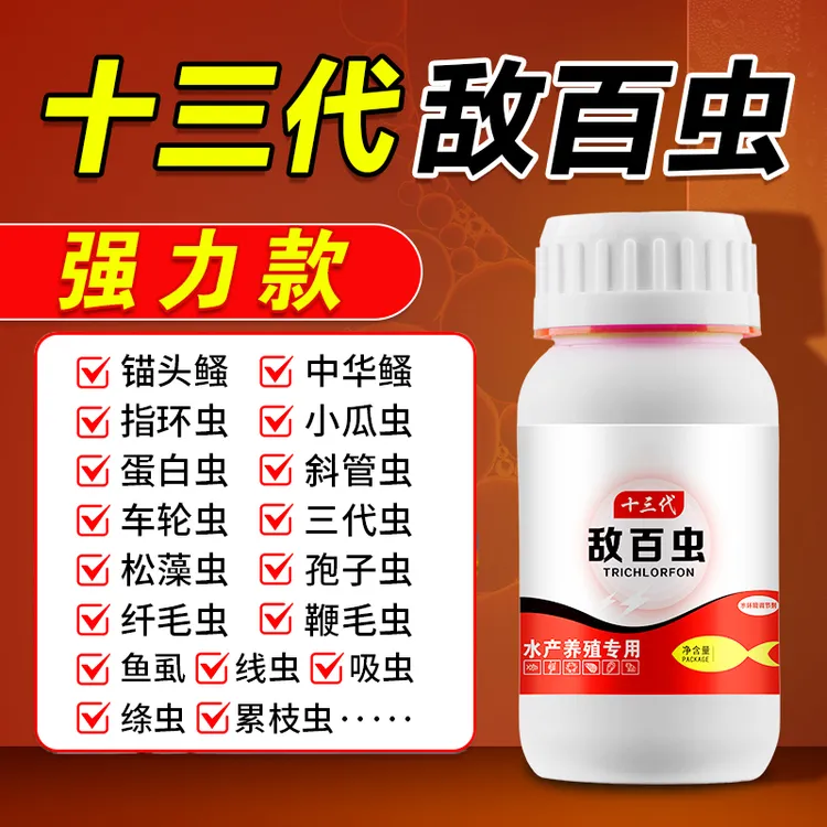 十三代敌百虫水产养殖适用鱼塘常用鱼池鱼缸使用产品体外有效温和