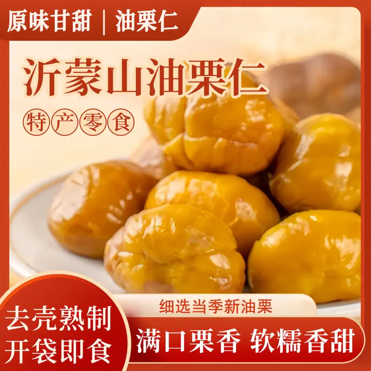 【软糯香甜】油栗仁即食油栗甘栗仁去皮坚果休闲熟制解馋零食极味欢